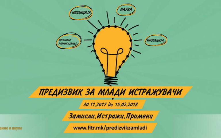 Презентација на јавниот повик – „Предизвик за млади истражувачи“