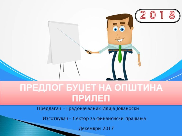 Предлог буџет на Општина Прилеп