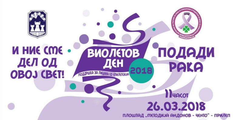 Во понеделник „Виолетов ден“ поддршка на лицата со епилепсија
