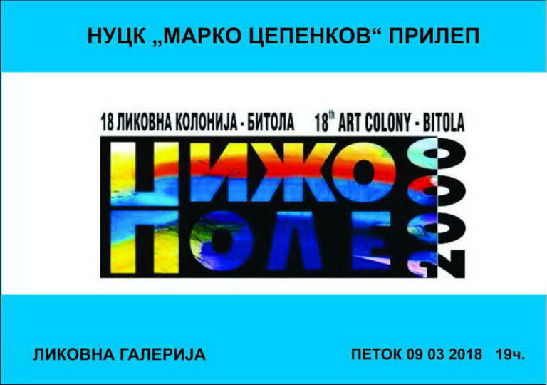 Изложба на дела од ликовната колонија „НИЖО ПОЛЕ“