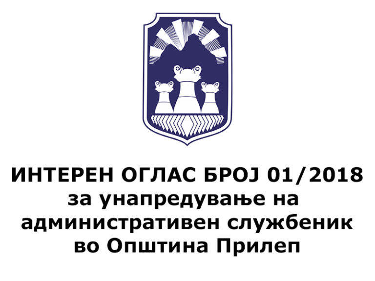 ИНТЕРЕН ОГЛАС БРОЈ 01/2018 за унапредување на административен службеник во Општина Прилеп