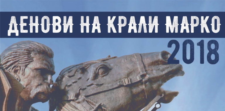 Денови на Крали Марко