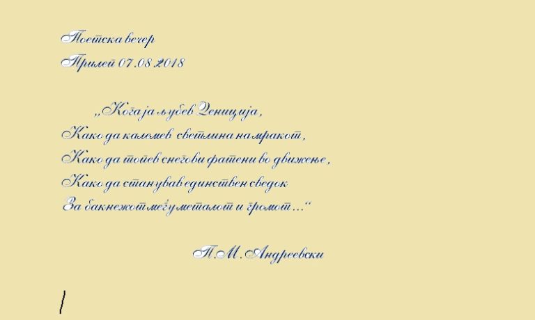 Во вторник поетска вечер во Прилеп