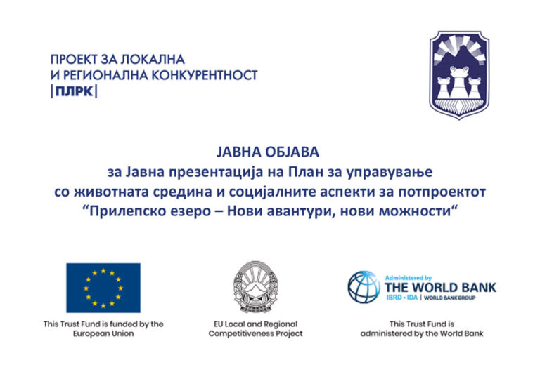 ЈАВНА ОБЈАВА за Jавна презентација на План за управување со животната средина и социјалните аспекти за потпроектот  “Прилепско езеро – Нови авантури, нови можности“