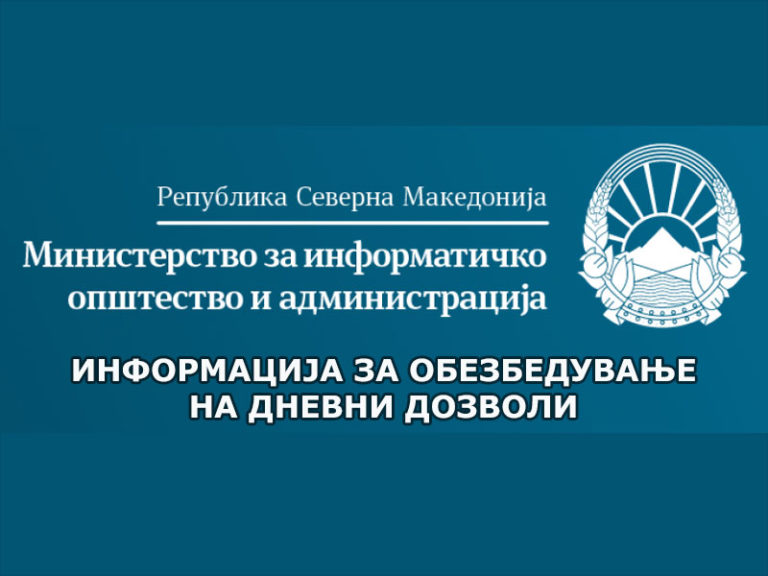 Информација за обезбедување дневни дозволи за работа во време на полициски час
