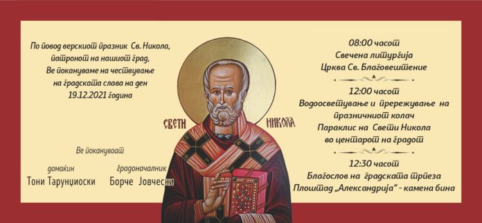 Покана со програма за Св. Никола