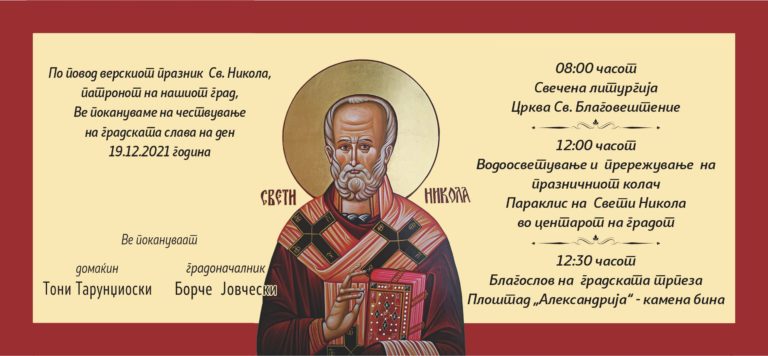 Покана по повод празнувањето на верскиот празник Св. Никола