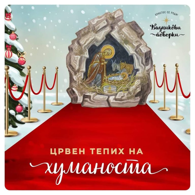 Хуманитарна акција “Црвен тепих на хуманоста”