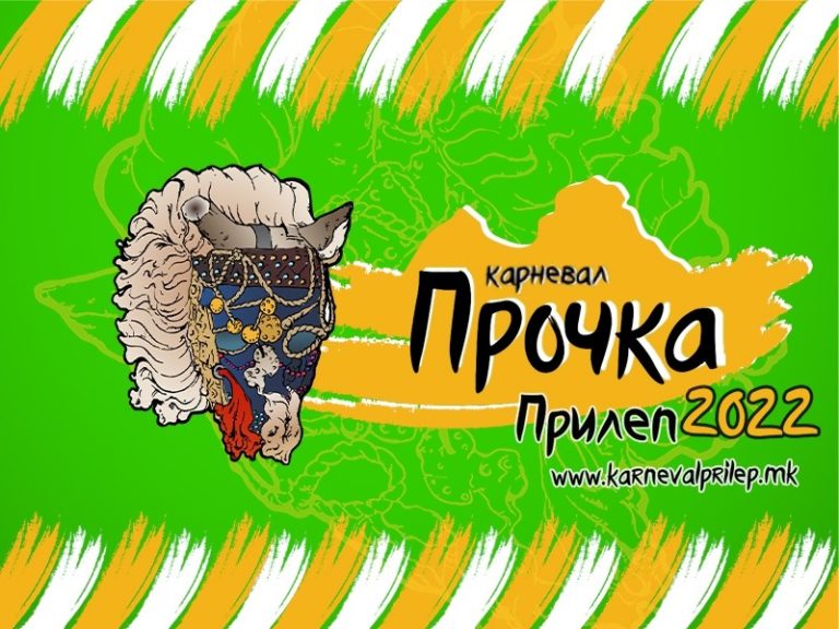 КАРНЕВАЛ „ПРОЧКА 2022“