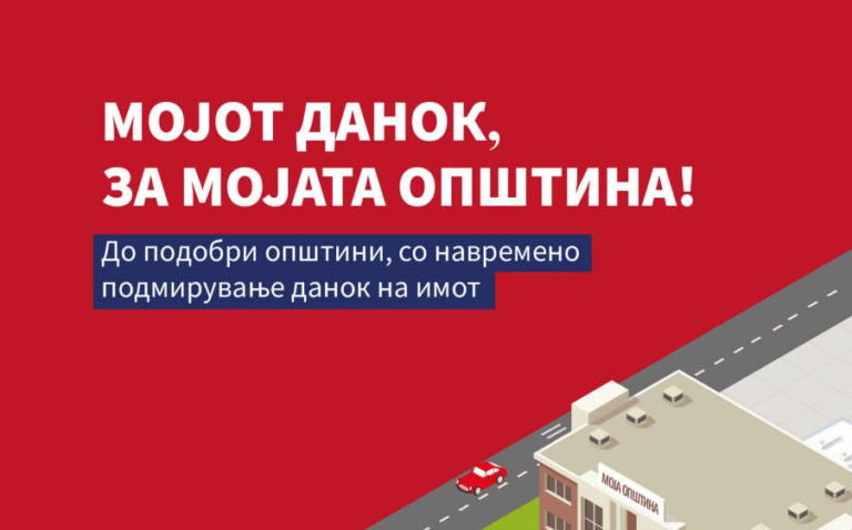 Започна кампањата „Мојот данок, за мојата општина!“