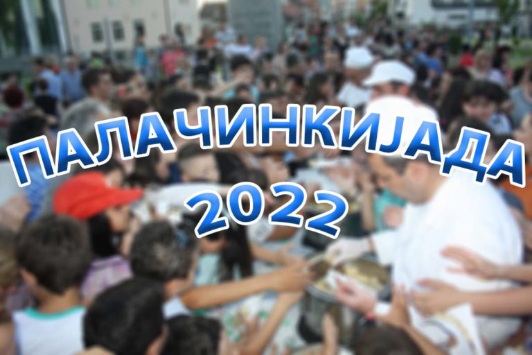 Утре „Палачинкијада“ во Прилеп