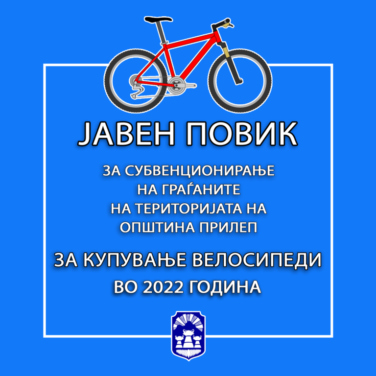 Листи на баратели кои ги исполниле/не ги исполниле критериумите за субвенционирање / надоместување на дел од трошоците за купување на велосипед за 2022 година