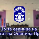 Одржана 16-тата седница на Советот на Општина Прилеп