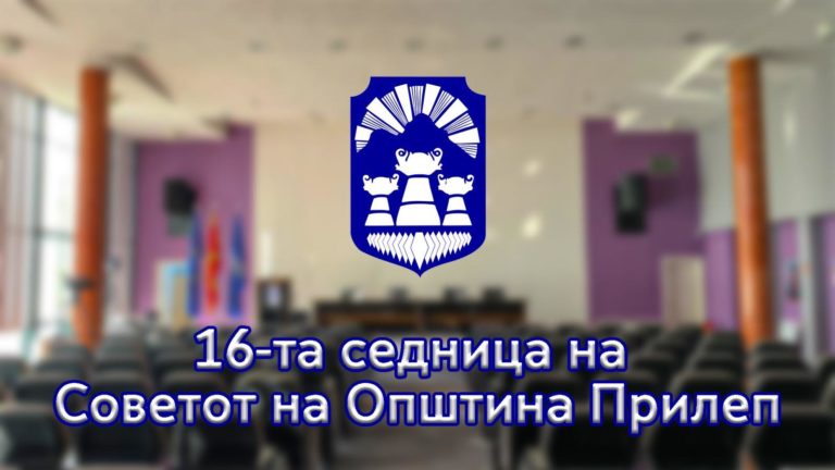 Одржана 16-тата седница на Советот на Општина Прилеп