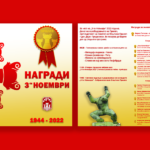 Третоноемвриски награди