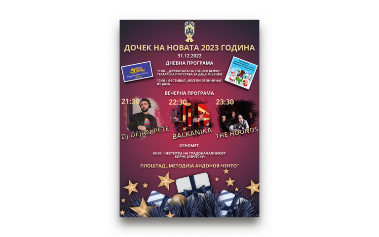 Новогодишна програма на плоштад за заеднички дочек на 2023 година