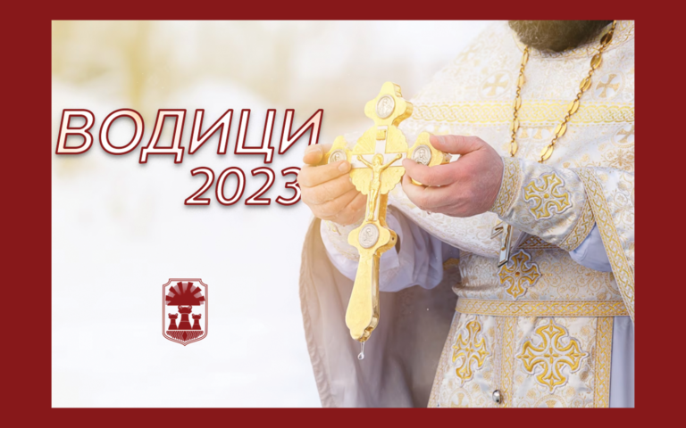 Централната манифестација на чинот на осветување на водите во Прилеп ќе се изврши во дворoт на Црквата Св. Благовештение