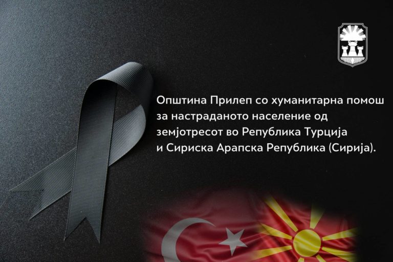 Општина Прилеп одвои 450 илјади денари за настраданите од земјотресот во Турција и Сирија