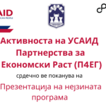 Активноста на УСАИД Партнерства за економски раст (2023-2028) ќе ја промовира својата програма во големата сала на советот на Општина Прилеп