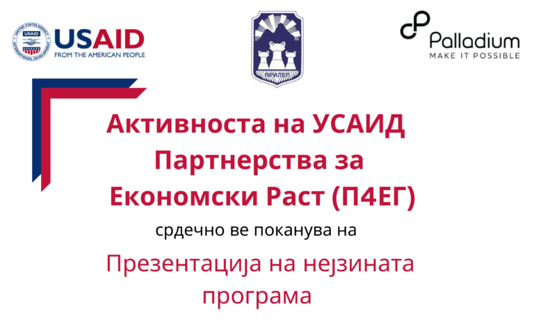Активноста на УСАИД Партнерства за економски раст (2023-2028) ќе ја промовира својата програма во големата сала на советот на Општина Прилеп