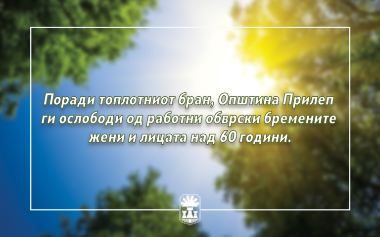 Поради топлотниот бран Општина Прилеп ги ослободи од работни обврски бремените жени и лицата над 60 години