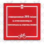 Општина Прилеп субвенционираше 395 граѓани кои што купија велосипед