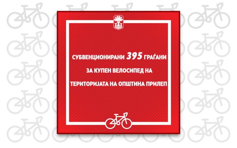 Општина Прилеп субвенционираше 395 граѓани кои што купија велосипед