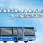 Општина Прилеп ќе субвенционира јавен превоз до оддалечените населени места