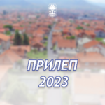 Во Општина Прилеп интензивно се асфалтираат и се уредуват градските улици