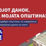 Мој данок, за мојата општина!