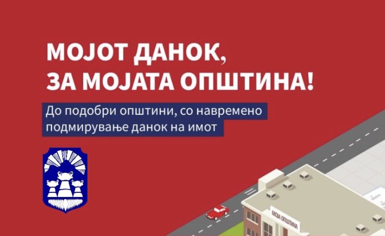Мој данок, за мојата општина!