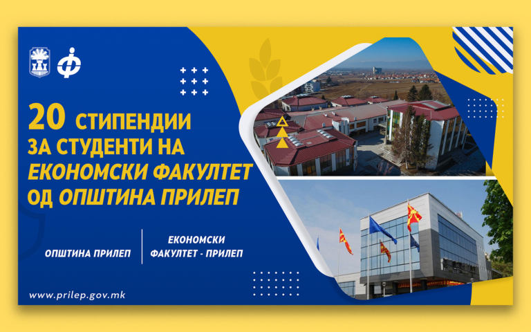 Oпштина Прилеп доделува 20 стипендии за студенти на Економскиот Факултет во Прилеп