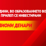 Со континуитет на инвестиции од над 50 милиони денари во образованието, градиме квалитетен образовен систем!