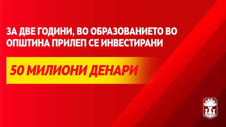 Со континуитет на инвестиции од над 50 милиони денари во образованието, градиме квалитетен образовен систем!