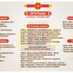 Прилеп со богата програма го одбележува 11-ти Октомври