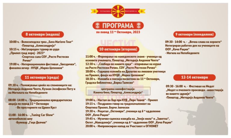 Прилеп со богата програма го одбележува 11-ти Октомври
