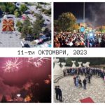 Прилеп гордо и достоинствено го одбележа 11 Октомври!