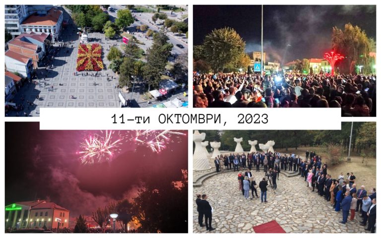 Прилеп гордо и достоинствено го одбележа 11 Октомври!