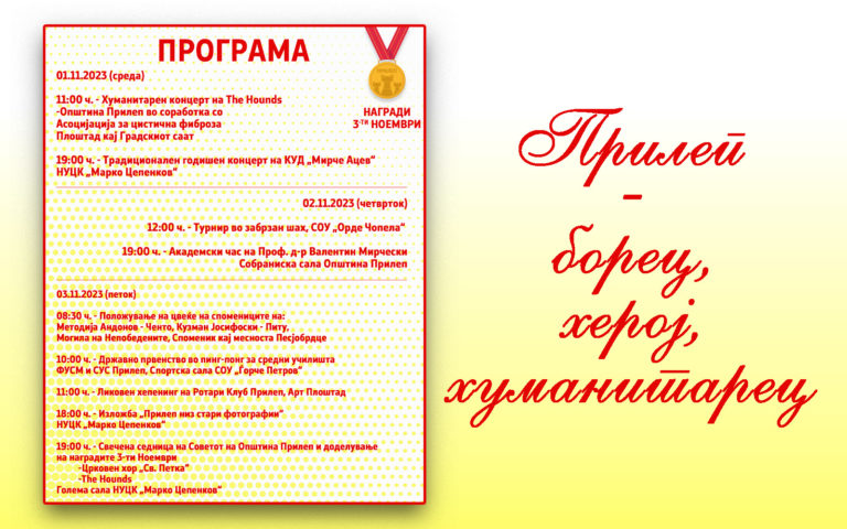 Борец, херој, хуманист – Прилеп го одбележува 3-ти Ноември!