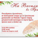 „На Василица во Прилеп 2024“