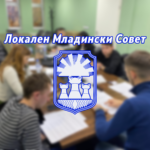 Општина Прилеп доби Локален Младински Совет