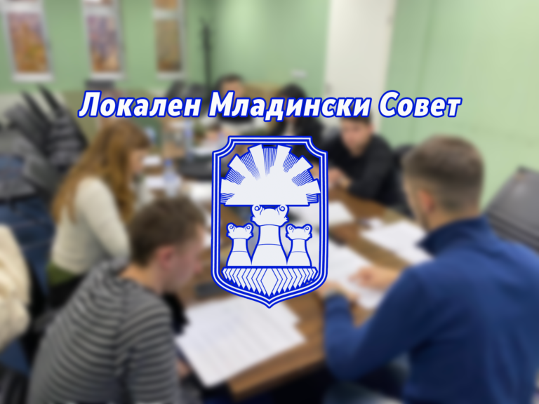 Општина Прилеп доби Локален Младински Совет