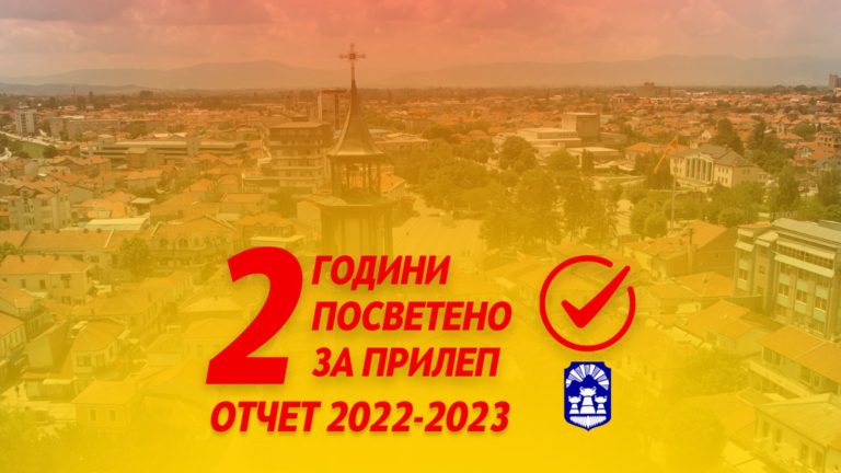 Oтчет пред прилепчани за изминатите две години работење на Локалната самоуправа на Општина Прилеп