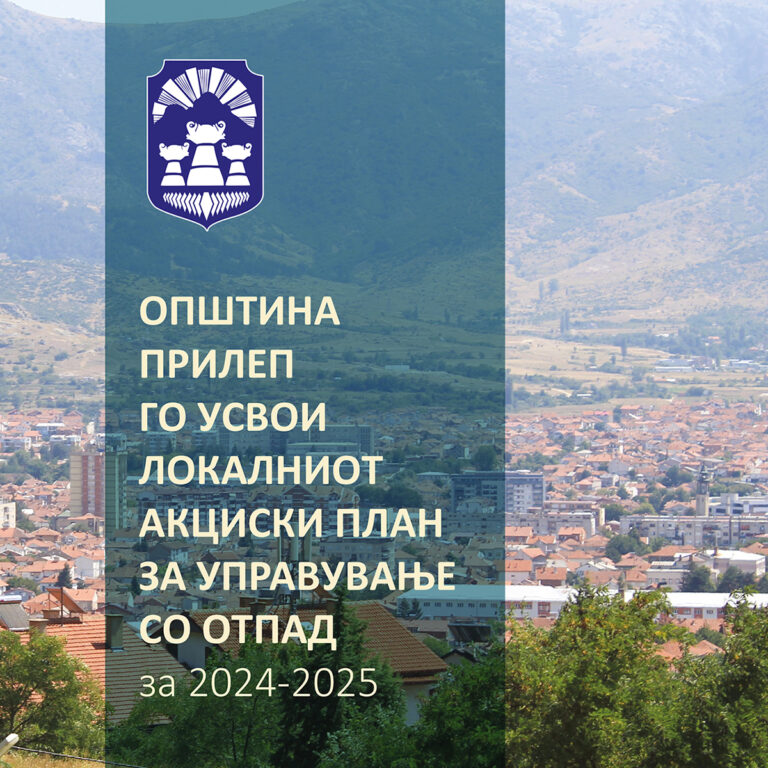 Општина Прилеп го усвои Локалниот акциски план за управување со отпад