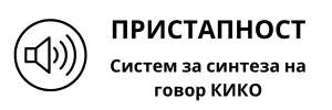 Пристапност - систем за синтеза на говор Кико