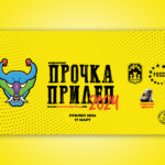 Карневал „ПРОЧКА 2024“