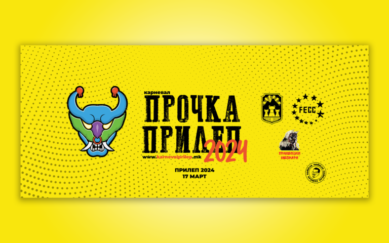 Карневал „ПРОЧКА 2024“