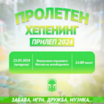 ПРОЛЕТЕН ХЕПЕНИНГ