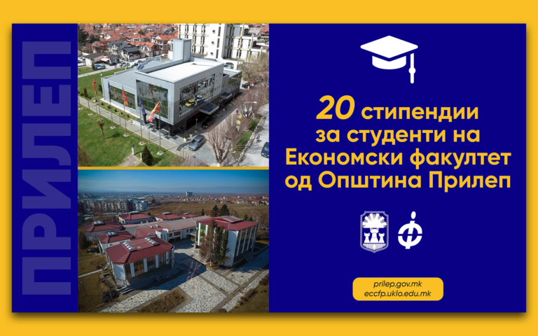 OПШТИНА ПРИЛЕП ДОДЕЛУВА 20 СТИПЕНДИИ ЗА СТУДЕНТИ НА ЕКОНОМСКИОТ ФАКУЛТЕТ ВО ПРИЛЕП