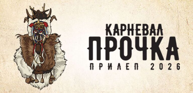 Наслов – Прилеп е подготвен за Карневалот ПРОЧКА 2026!